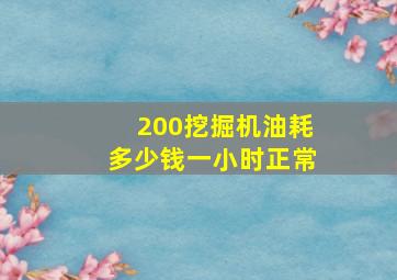 200挖掘机油耗多少钱一小时正常