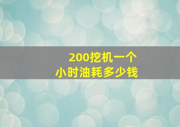 200挖机一个小时油耗多少钱