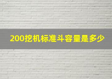 200挖机标准斗容量是多少