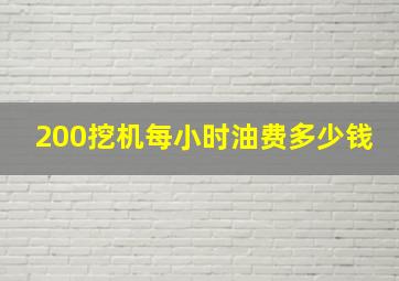 200挖机每小时油费多少钱