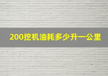 200挖机油耗多少升一公里