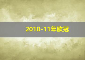 2010-11年欧冠