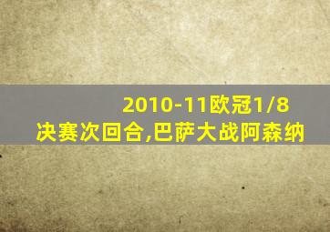 2010-11欧冠1/8决赛次回合,巴萨大战阿森纳