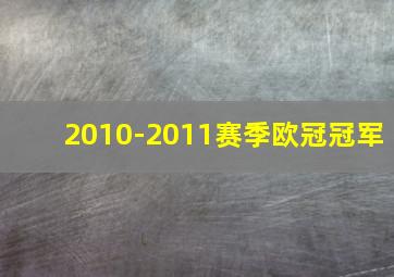 2010-2011赛季欧冠冠军