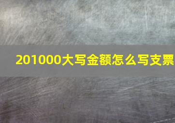 201000大写金额怎么写支票