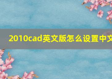 2010cad英文版怎么设置中文