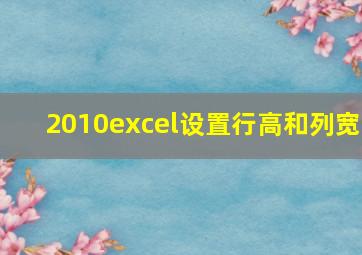 2010excel设置行高和列宽