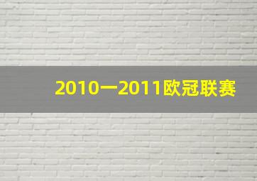 2010一2011欧冠联赛