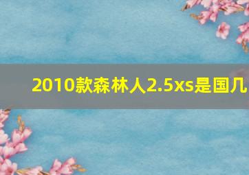 2010款森林人2.5xs是国几