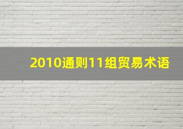 2010通则11组贸易术语