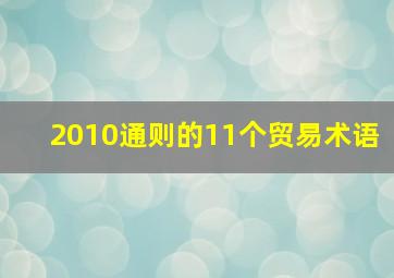 2010通则的11个贸易术语