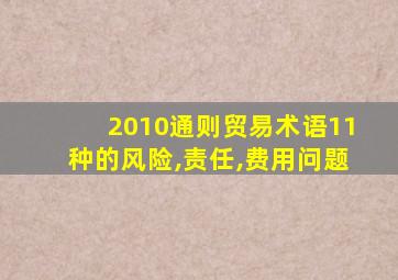 2010通则贸易术语11种的风险,责任,费用问题