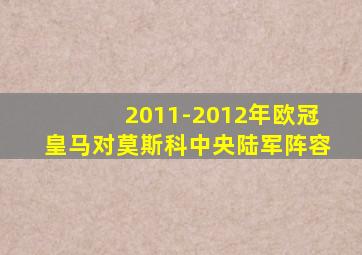 2011-2012年欧冠皇马对莫斯科中央陆军阵容