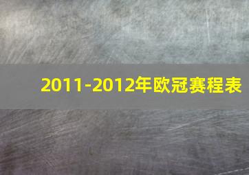 2011-2012年欧冠赛程表