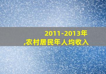 2011-2013年,农村居民年人均收入