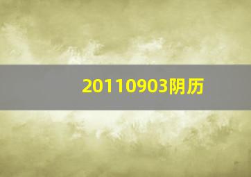 20110903阴历