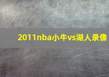 2011nba小牛vs湖人录像