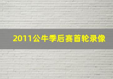 2011公牛季后赛首轮录像