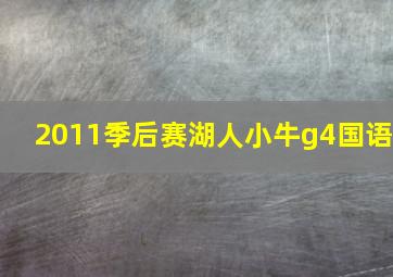 2011季后赛湖人小牛g4国语