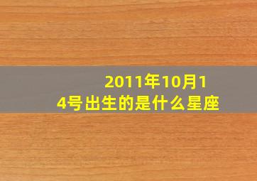 2011年10月14号出生的是什么星座