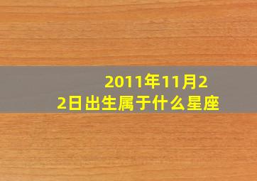 2011年11月22日出生属于什么星座