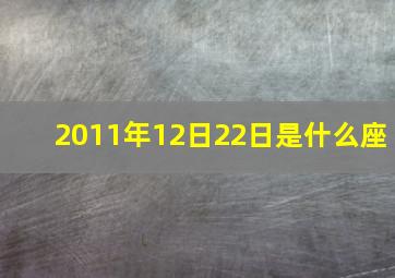 2011年12日22日是什么座