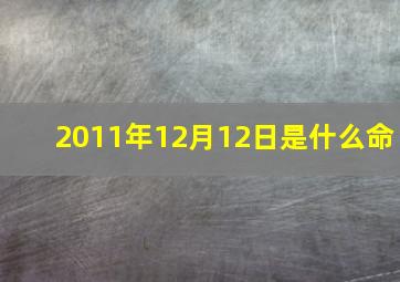 2011年12月12日是什么命