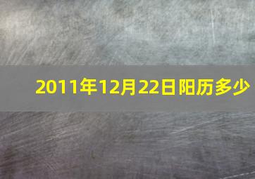 2011年12月22日阳历多少