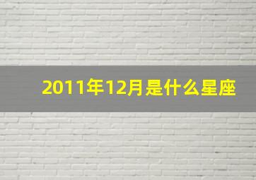 2011年12月是什么星座