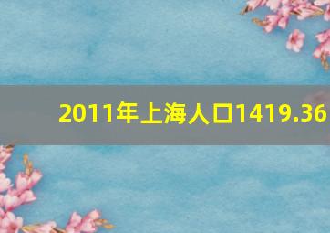 2011年上海人口1419.36