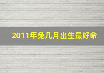 2011年兔几月出生最好命