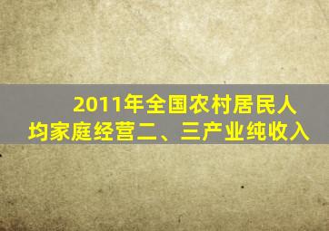 2011年全国农村居民人均家庭经营二、三产业纯收入