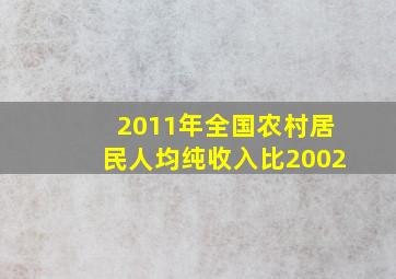 2011年全国农村居民人均纯收入比2002