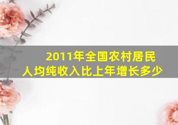 2011年全国农村居民人均纯收入比上年增长多少