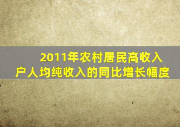 2011年农村居民高收入户人均纯收入的同比增长幅度