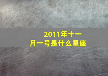 2011年十一月一号是什么星座