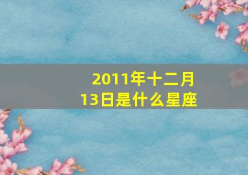 2011年十二月13日是什么星座