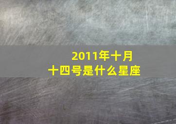 2011年十月十四号是什么星座