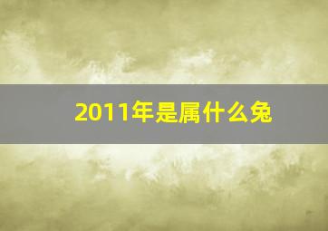 2011年是属什么兔