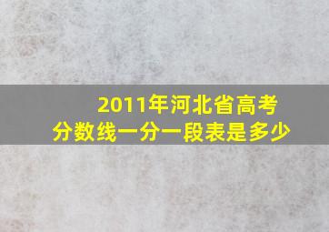 2011年河北省高考分数线一分一段表是多少