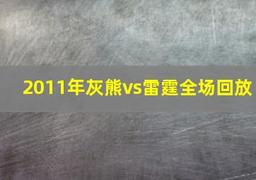 2011年灰熊vs雷霆全场回放