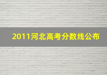 2011河北高考分数线公布