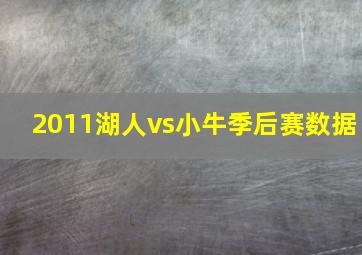 2011湖人vs小牛季后赛数据