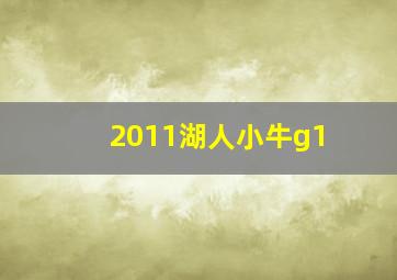 2011湖人小牛g1