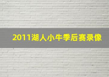 2011湖人小牛季后赛录像