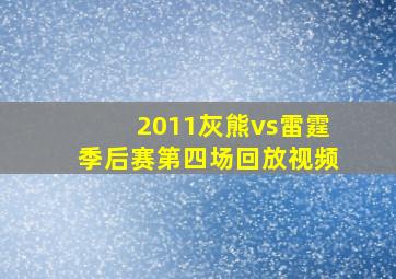 2011灰熊vs雷霆季后赛第四场回放视频