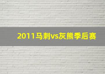 2011马刺vs灰熊季后赛