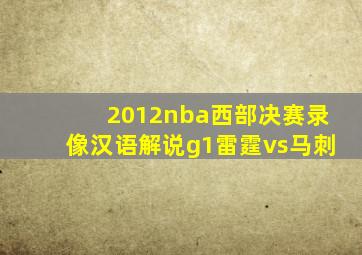 2012nba西部决赛录像汉语解说g1雷霆vs马刺