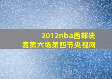 2012nba西部决赛第六场第四节央视网