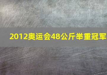 2012奥运会48公斤举重冠军